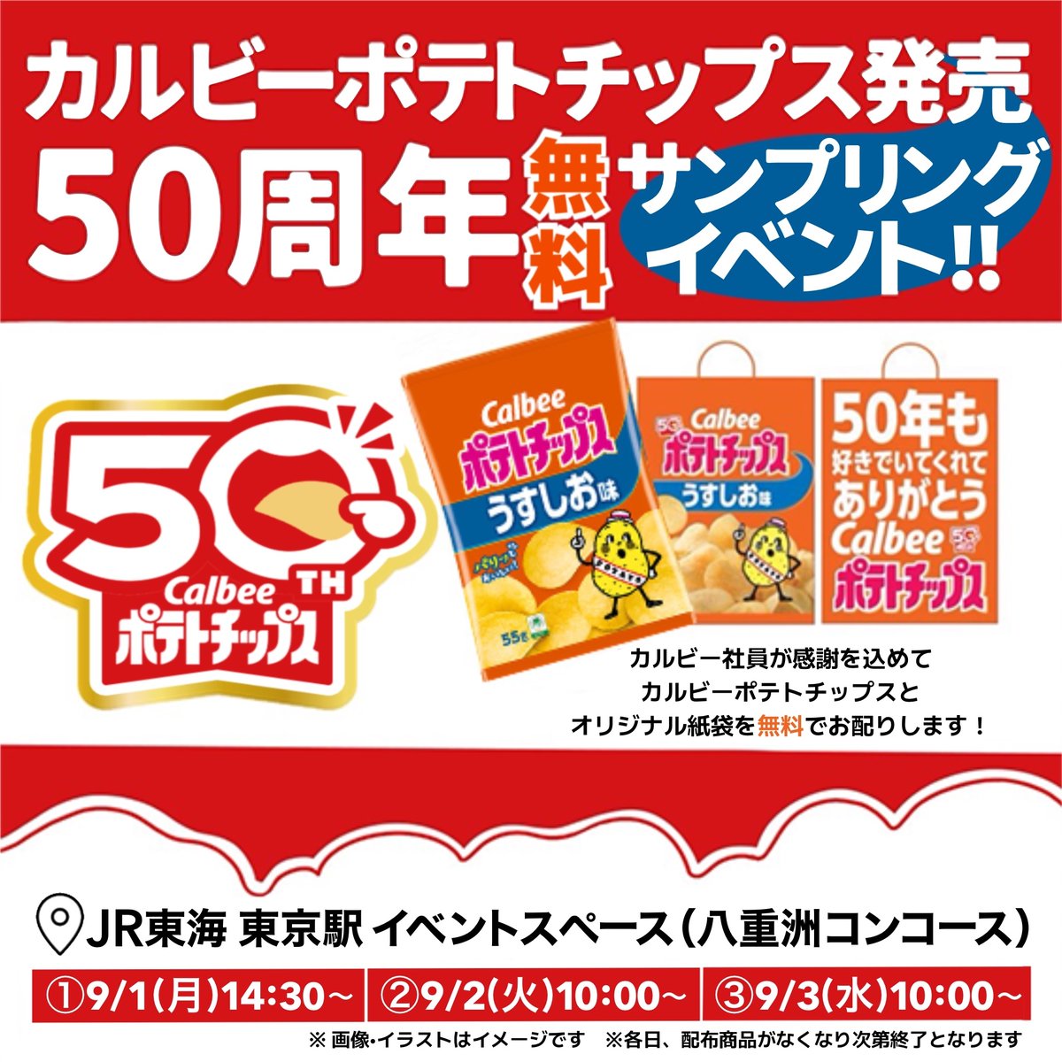 50周年 感謝の無料サンプリングイベント実施！！／ #カルビーポテト