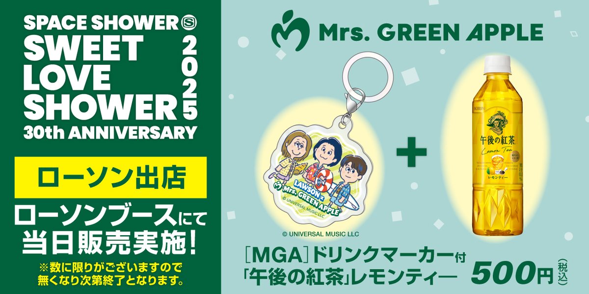 ローソンコラボ　MGAドリンクマーカー　10個セット SPACE SHOWER SWEET LOVE SHOWER 2025」にローソンが出店♪ ローソン