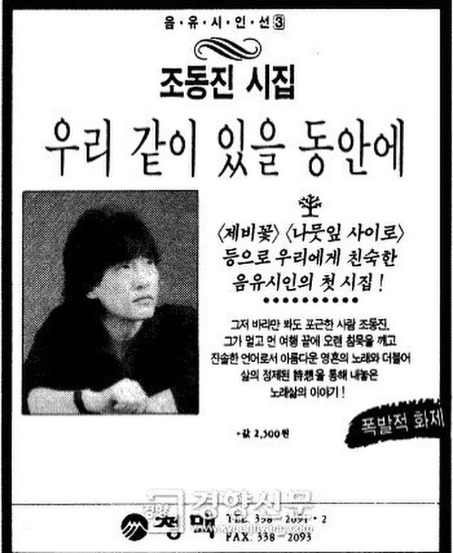 🎧
1992년 나온 조동진 첫시집
그 때는 시집이 2500원이었네요.
음유시인이라고 불리웠지만 시집을 낸 가수는 많지 않았을 때
노래는 시로부터 왔음을 저는 그의 노래로 배웠습니다.

어느덧 8주기
잘 계시지요?
그곳은 어떤가요?

#조동진 #8주기