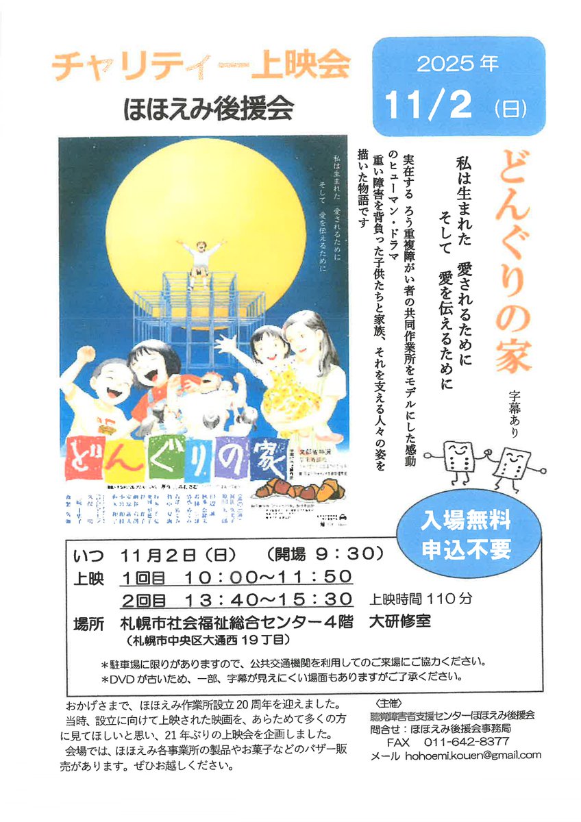 【情報】チャリティー上映会「どんぐりの家」(字幕付き）

実在する　ろう重複障がい者の共同作業所がモデルです。ぜひ、ご覧ください。

日時：2025/11/2（日）10：00～/13：40～
会場：札幌市社会福祉総合センター（中央区大通西19）
入場無料、申込不要
主催：聴覚障害者支援センターほほえみ後援会