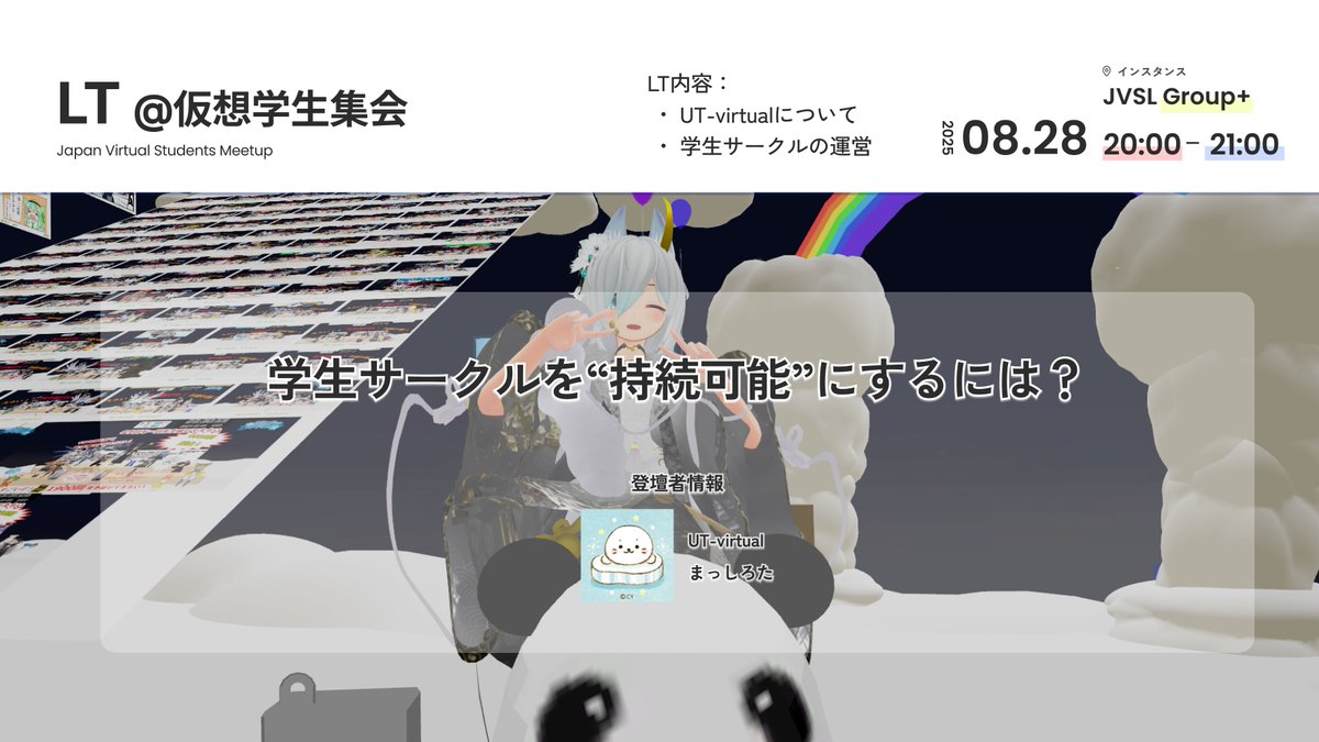 【LT回 #仮想学生集会 告知🎉】 

本日はUT-virtual(<a href="/UT_virtual/">UT-virtual 公式</a>)より、まっしろた様にご登壇いただきます！
テーマは「学生サークルを“持続可能”にするには？」です！

開催日時: 08月28日(木) 20:00-21:00  
参加方法: JVSLのGroup+にJoin(リプ欄からどうぞ！)  
#VRChat #仮想学生集会
