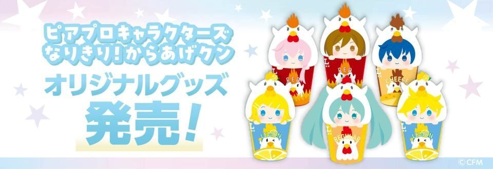 なりきり！ からあげクンシリーズ 初音ミク 雪ミク なりきり！からあげ