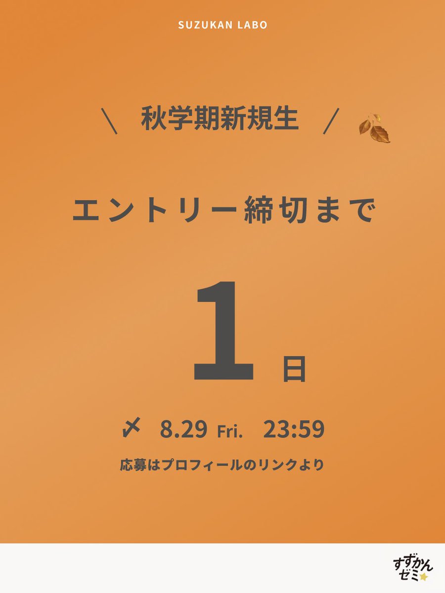 suzukanlab's tweet photo. 【応募締切まであと1日🔥】
すずかんゼミ 25秋採用、いよいよ締切まで残り1日となりました！

🕒 締切：8月29日(金) 23:59まで！
📩 応募フォーム・説明会アーカイブ動画はこちら↓

https://t.co/Z2Kffjivg1

#すずかんゼミ https://t.co/JWFwJ4qC71