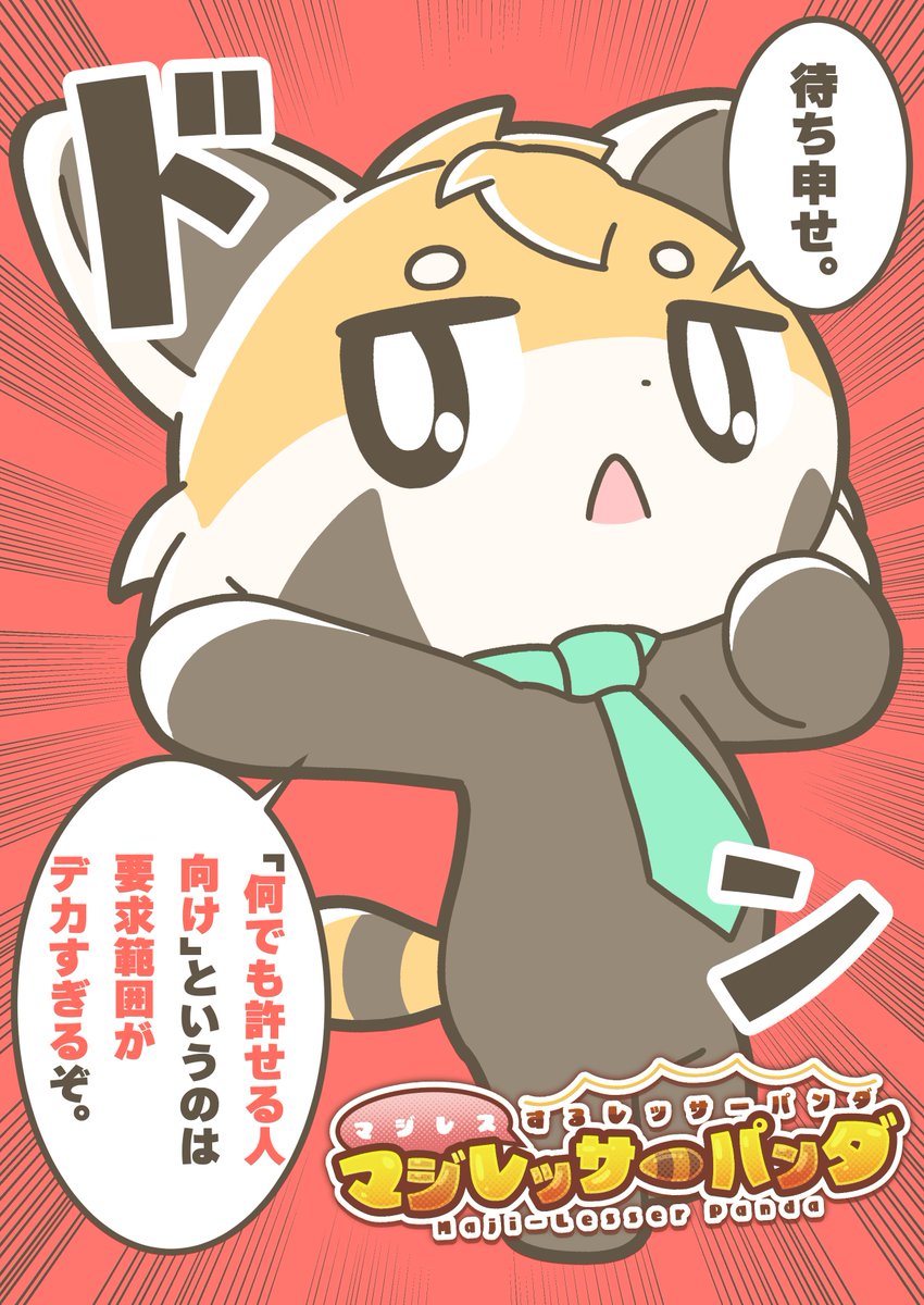 マジレスするレッサーパンダ、マジレッサーパンダ #マジレッサーパンダ 