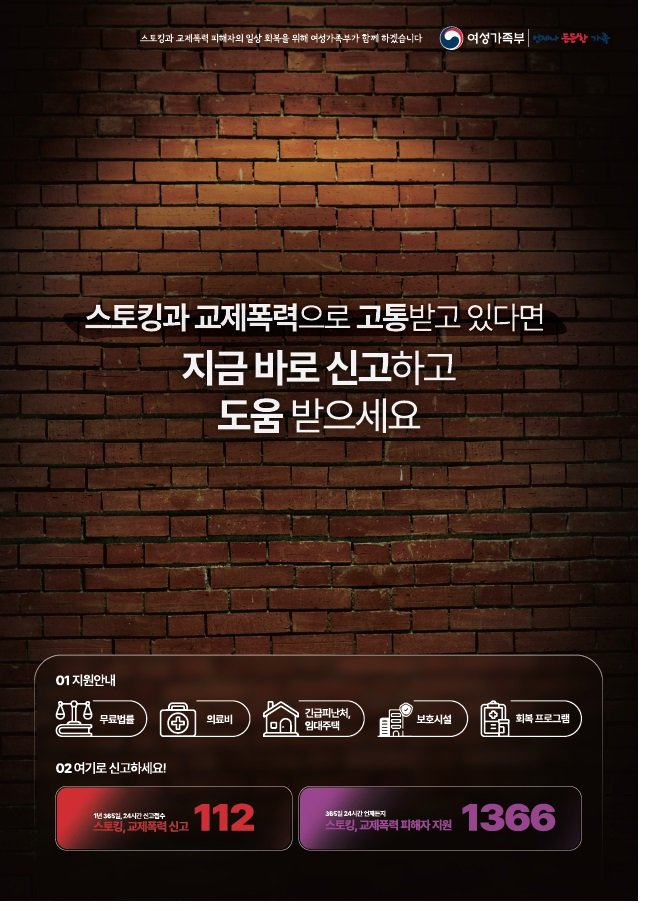 🚨 스토킹과 교제폭력으로 고통받고 있다면

📞 지금 바로 신고하고 도움 받으세요 ❗

○ 스토킹, 교제폭력 신고 112

○ 스토킹, 교제폭력 피해자 지원 1366