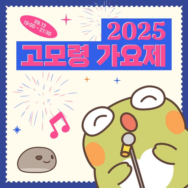 suseongtogether's tweet photo. 🎤 2025 고모령가요제 개최 안내 🎶
가을밤, 음악과 함께하는 특별한 무대!
열정 가득한 본선 무대와 화려한 축하공연이
여러분을 기다립니다.✨

#수성 #행복수성 #수성구 #수성구청 #수성못 #뚜비 #대구 #고모령가요제 #대구스타디움 #대구행사 #대구축제 #가요제 #노래대회 https://t.co/KvjVnRxeuM