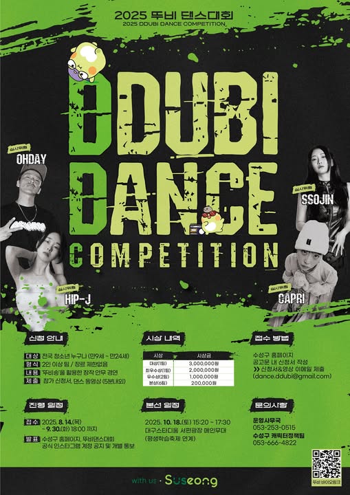 2025년 제1회 '뚜비 댄스대회' 개최 안내
전국의 청소년 댄스팀을 위한 특별한 무대가 열립니다!
수성구 대표 캐릭터 ‘뚜비’송을 활용한 창작 안무 경연에 도전해보세요.
#수성 #행복수성 #수성구 #수성구청 #수성못 #뚜비 #대구 #뚜비댄스대회 #댄스대회 #안내
