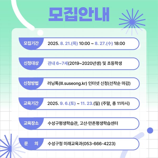 2025 수성메이커교육센터 가을학기 수강생 모집
가을과 함께 찾아온 새로운 배움의 기회!
창의력과 즐거움이 가득한 메이커 교육에 도전해보세요 
#수성 #행복수성 #수성구 #수성구청 #수성못 #뚜비 #대구 #수성메이커교육센터 #러닝톡 #수강생 #모집