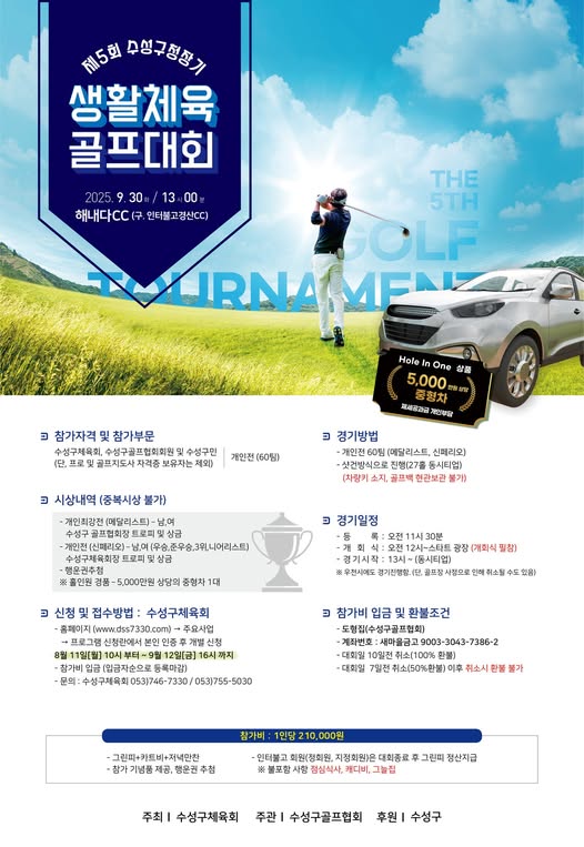 제5회 수성구청장기 생활체육 골프대회 
건강한 땀과 멋진 스윙이 함께하는 즐거운 순간! 
골프로 하나 되는 수성구민들의 화합의 장
구민 여러분의 많은 관심과 참여 부탁드립니다 
함께하는 골프 축제, 지금 함께하세요!
#수성 #행복수성 #수성구 #수성구청 #생활체육 #골프대회 #골프스윙