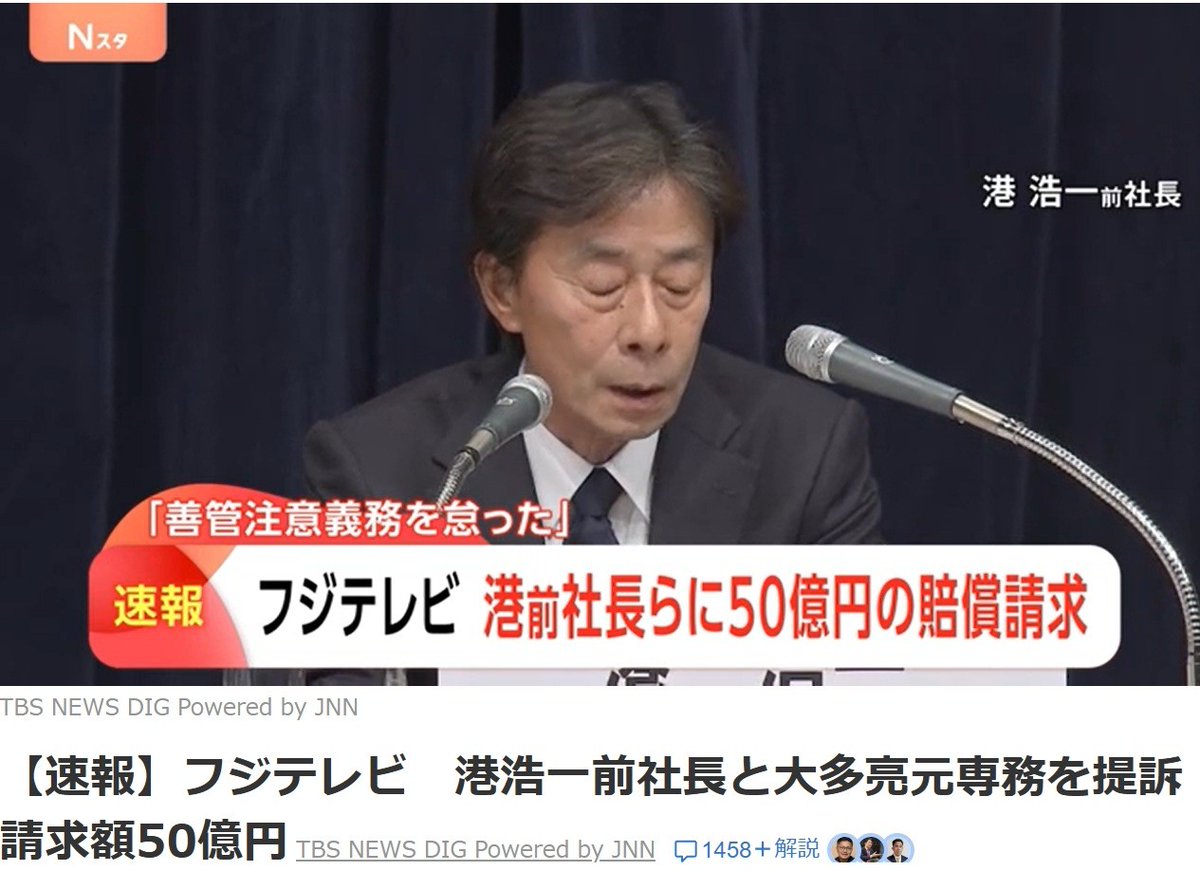 izumimayanagi's tweet photo. #請求額50億円

8月２８日【速報】フジテレビ　港浩一前社長と大多亮元専務を提訴　請求額50億円

フジテレビは453億円あまりの損害の一部として、被告らに連帯して支払いを求めるとしています。

これどう考えても無理でしょう！50億円だよ！日枝久さんは関係ないの？変な話ですね。 https://t.co/qLkk41I9Jc