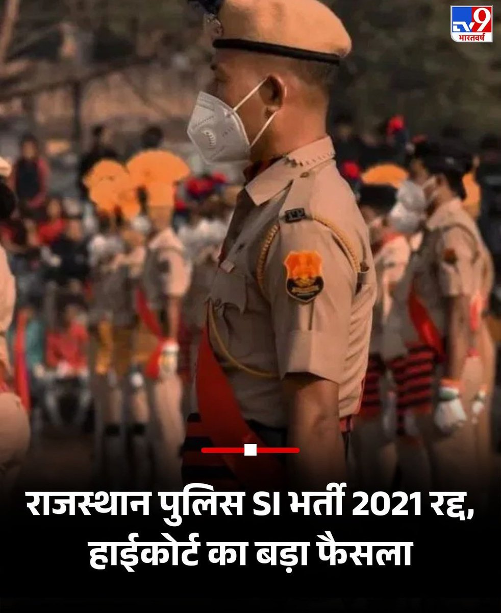 राजस्थान पुलिस एसआई भर्ती 2021 को रद्द कर दिया गया है 
#BreakingNews  #LatestUpdates 
#si_भर्ती_2021_रद्द 
#SI_2021_CANCEL
