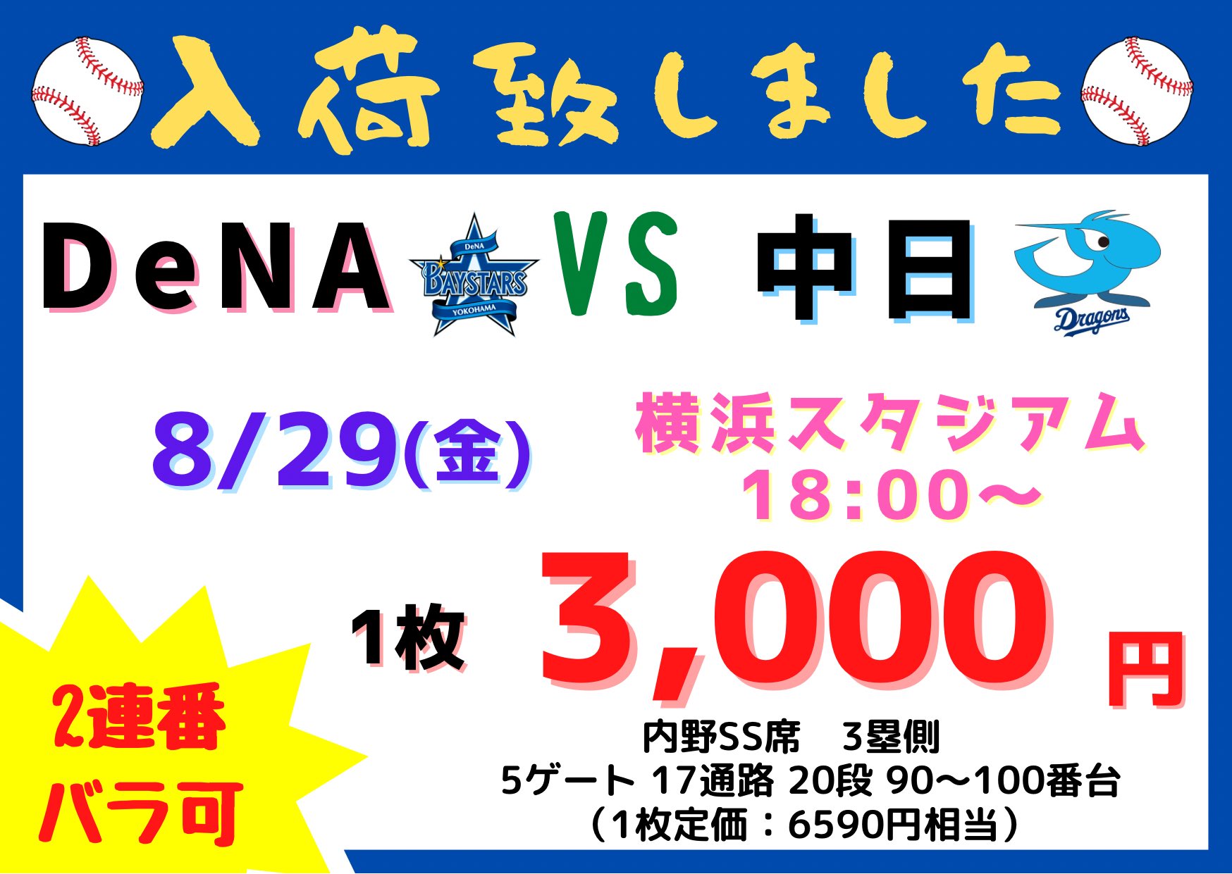 [最前列]8月30日(金) 中日ドラゴンズ VS  横浜DeNA 内野SS席ペア 最前列]8月30日(金) 中日ドラゴンズ VS 横浜DeNA 内野SS席