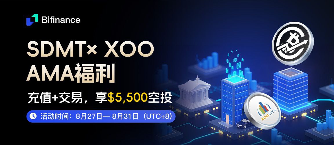 🚀 SDMT× XOO 专属AMA福利！交易·持仓赢 $5500空投 🎁

为感谢广大用户的支持，平台将推出 SDMT× XOO AMA，并同步上线 双重福利活动！参与 AMA，第一时间掌握活动详情，轻松完成任务，就有机会赢取丰厚空投奖励！

⌚活动时间：2025 年 8 月 27日 15:00 — 2025 年 8月 31日 15:00(UTC+8)