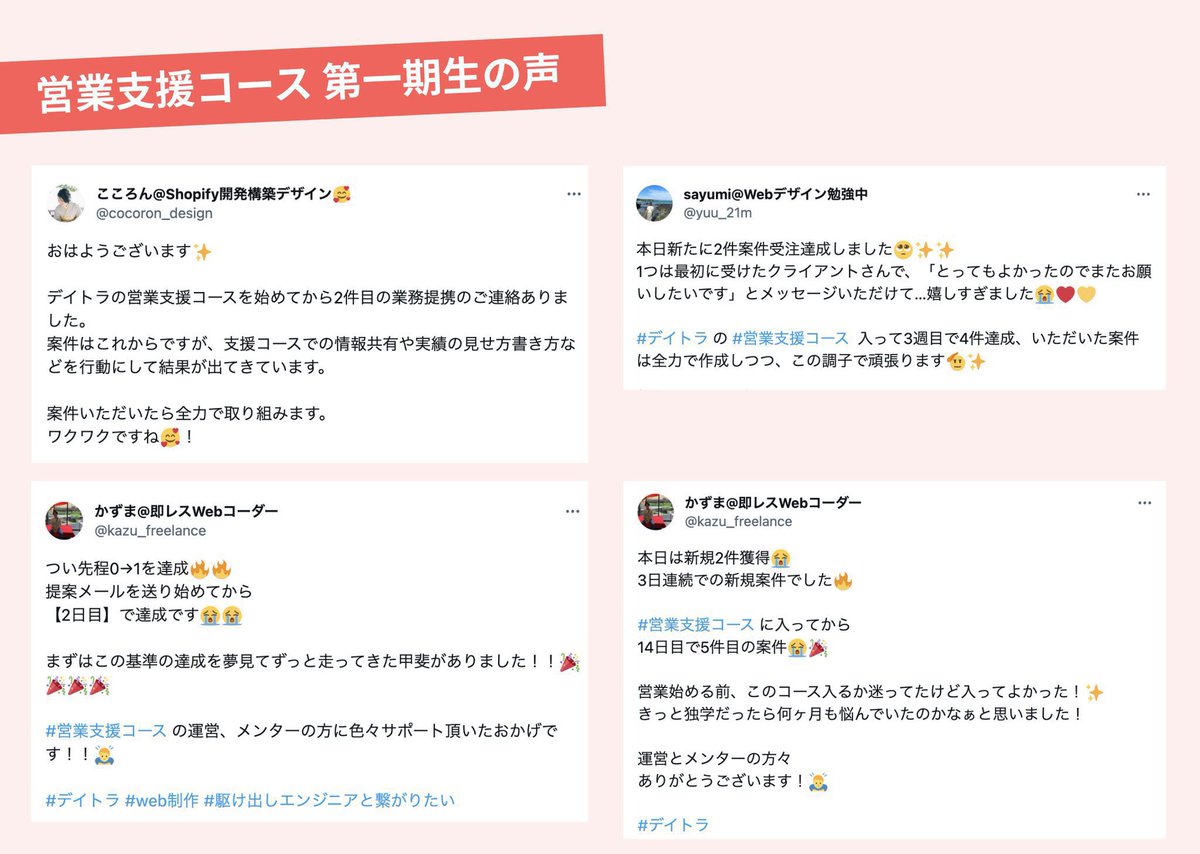 #デイトラ 10DAYS
最終日の今日は営業支援コース🈺

✅学習は終えたけど営業の自信がない...
✅自力で営業しても成果がでない...
✅活躍してるフリーランスの営業法を知りたい！

こんな方にピッタリなのが営業支援コースです◎
案件獲得に悩んでいる方は必見です👀

登壇者👨‍💻
