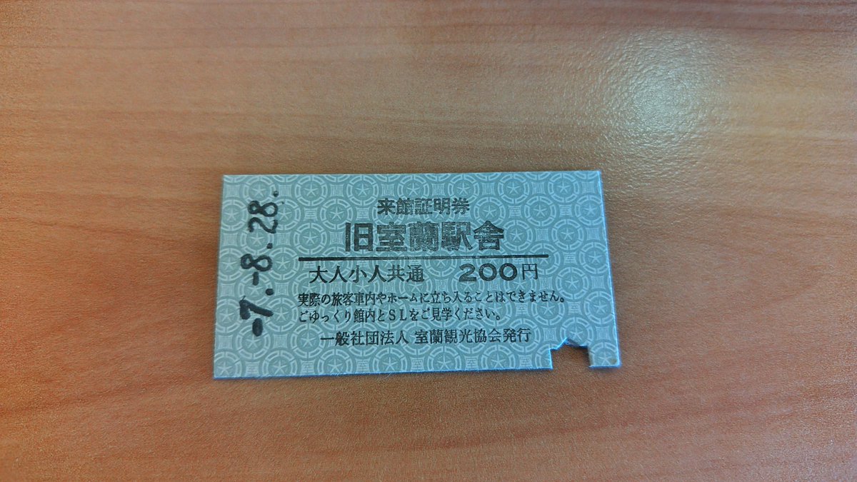 旧室蘭駅舎へ訪問。記念乗車券を購入。