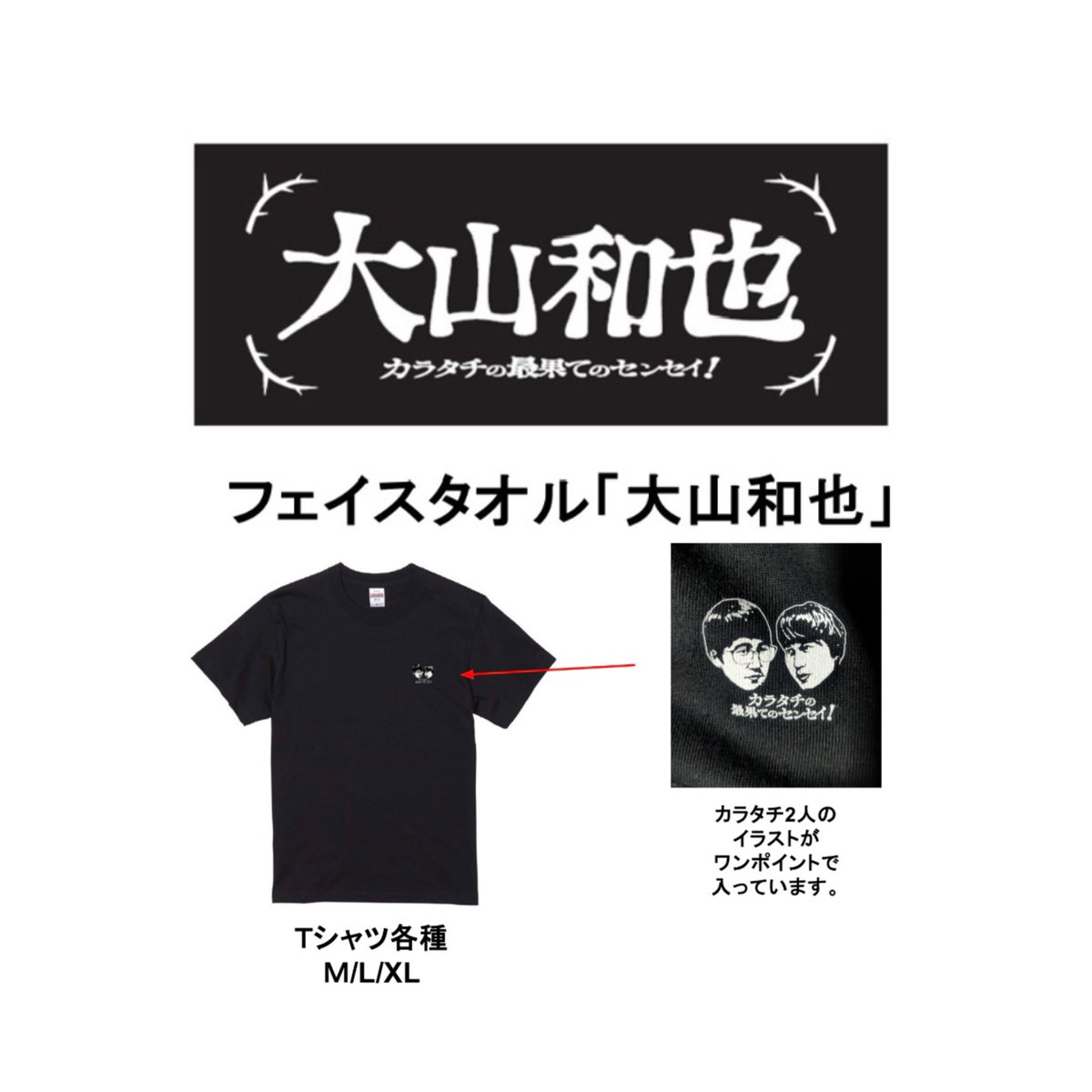 yes_shinjuku's tweet image. 📻新商品入荷情報🎶

「カラタチの最果てのセンセイ！」の
グッズが入荷いたしました🖤⋆͛*͛

・Tシャツ  M,L,XL
　各￥3,000(税込)

・フェイスタオル｢大山和也｣
　￥2,500(税込)

新宿店にお越しの際は、ぜひチェックしてくださいね☺️

#カラタチ
#エンタメショップ新宿