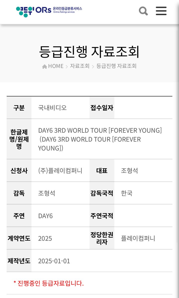 데이식스 포에버영 투어 딥디 나오나봐
등급심의 신청 중
DAY6 3RD WORLD TOUR [FOREVER YOUNG]
ors.kmrb.or.kr/rating/inquiry…