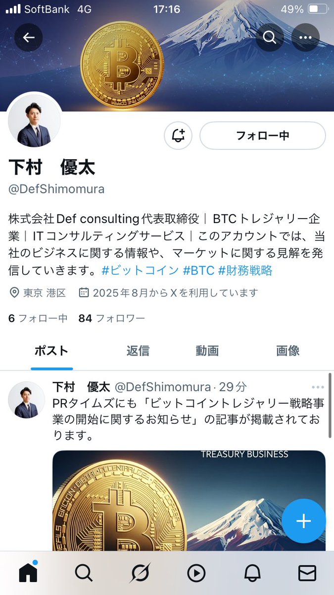 4833 Defコンサル の下村社長のXが本日開設されました 時価総額57億のビットコイントレジャリー企業の初動の幕開け‼️堀田丸正を2桁で乗った自分が言う。株価200円以下はもう今週で終わりだよ。あまりにも安すぎる  #堀田丸正 #メタプラネット #Defコンサルティング