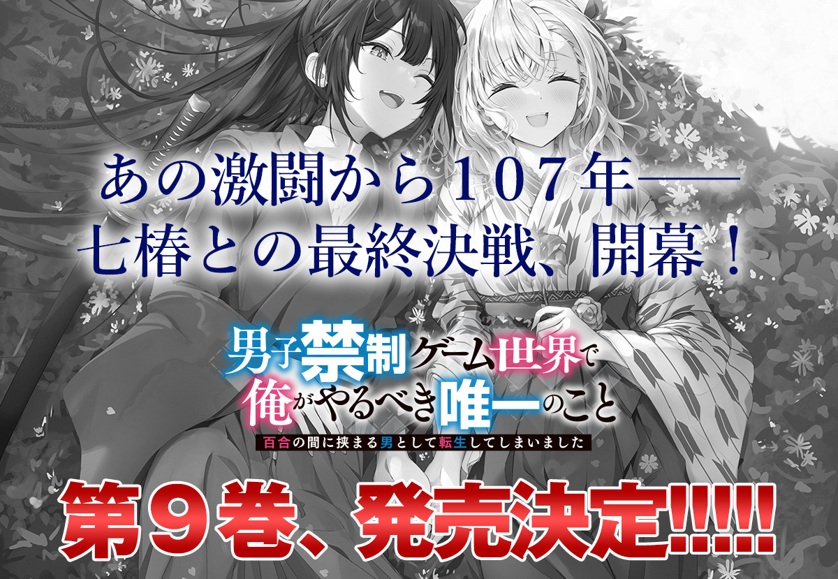 『男子禁制ゲーム世界で俺がやるべき唯一のこと』公式＠小説１０巻６月２５日発売＆マンガ２巻発売中！ tweet media