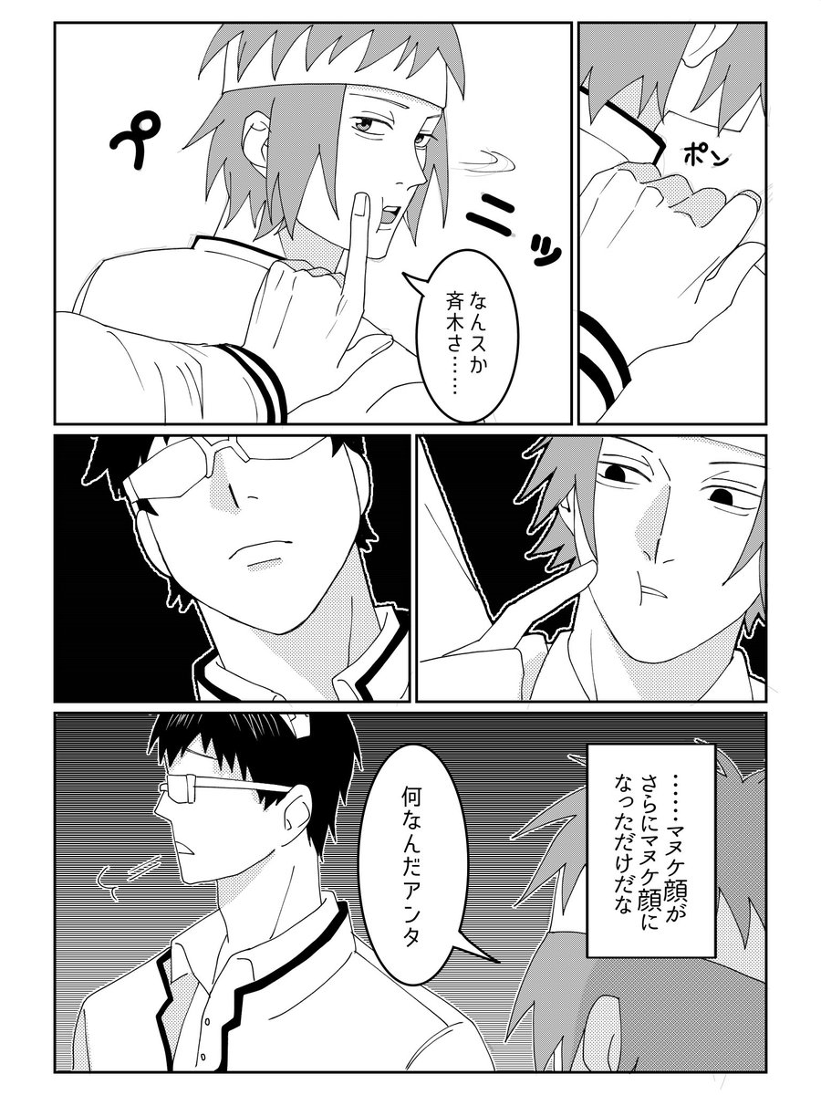 #斉木楠雄のΨ難  #斉Ψ 
斉+鳥 
拙い漫画ですが暖かい目で見てもらえると…