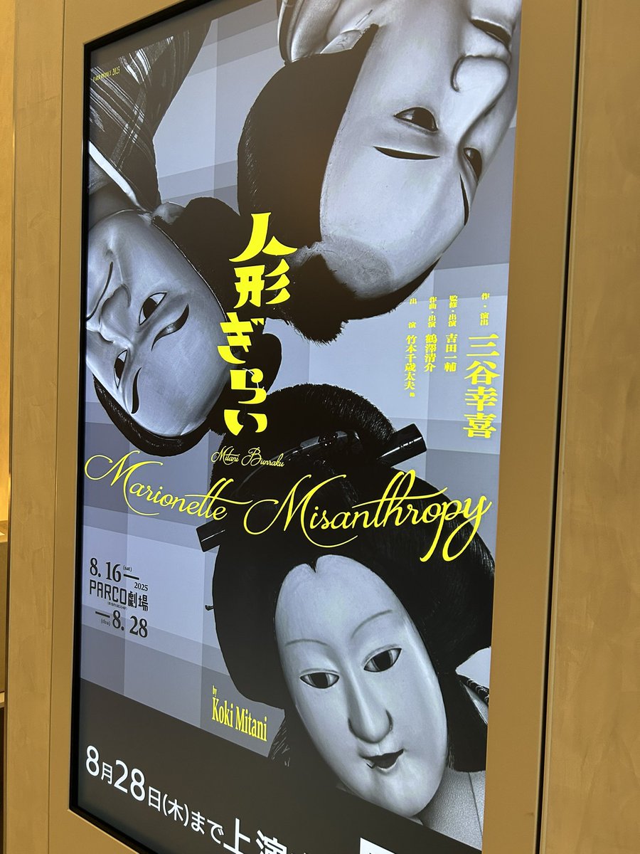 ぎりぎり千穐楽に滑り込み。仕事ぎうぎうなので（チケット予約した時は、こんなに仕事が押してしまうとは思っていなかった）、どこにも寄り道せずにダッシュで帰宅。