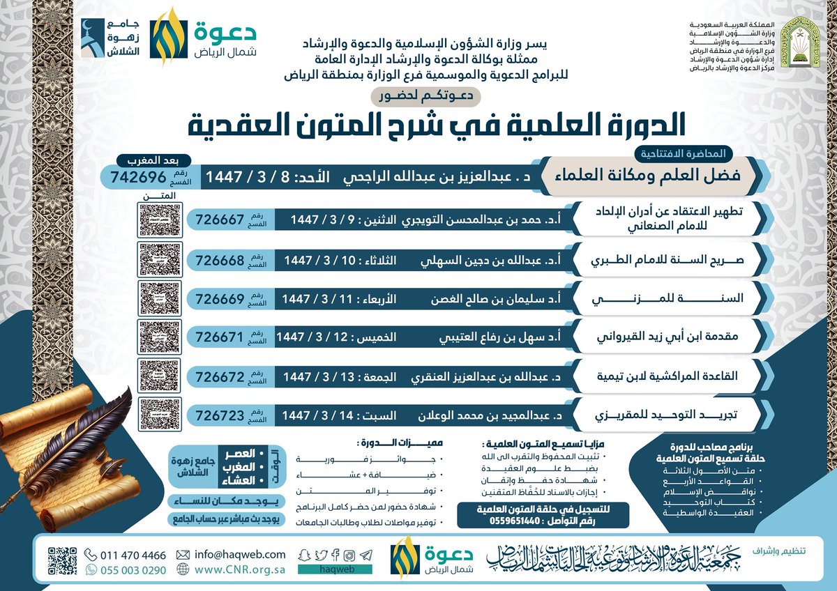 📚 الدورة العلمية في شرح المتون العقدية

🎙️ تقديم المشايخ الفضلاء:
 ▫️ أ. د. حمد التويجري
 ▫️ أ. د. عبد الله السهلي
 ▫️ أ. د. سليمان الغصن
 ▫️ أ. د. سهل العتيبي
 ▫️ د. عبد الله العنقري
 ▫️ د. عبد المجيد الوعلان

🕌 جامع زهوة الشلاش - حي النزهة

🗓️ 08 - 14 ربيع الأول 1447