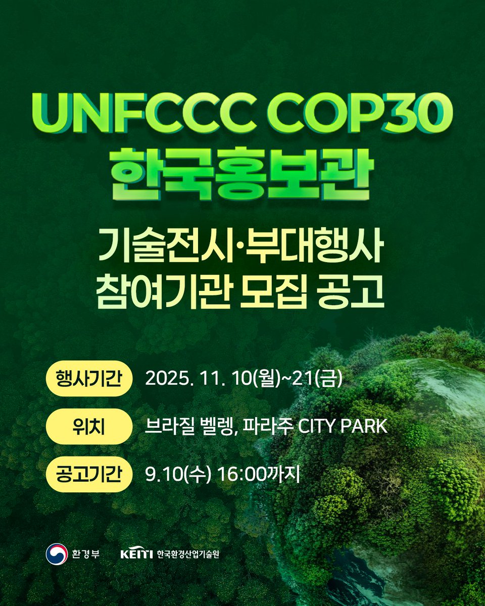 mceekorea's tweet image. 🌿 UNFCCC COP30 한국홍보관
기술전시·부대행사 참여기관 모집 공고!

📌 행사기간 : 2025.11.10(월)~21(금)
📌 위치 : 브라질 벨렝, 파라주 CITY PARK
📌 공고기간 : 9.10(수) 16:00까지

자세한 내용은
카드뉴스를 확인하세요!

#환경부 #UNFCCC #COP30 #한국홍보관 #기술전시 #부대행사