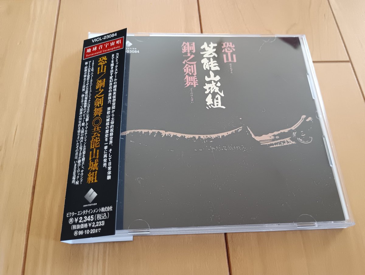 やっと聴いたよ　「恐山」　芸能山城組のサンプラーで知ってはいたけど通しで聴くとなかなか凄い　ほぼ怖い音だが最後少しだけ希望のある感じも良い　B面にあたる「銅之剣舞」は今もやってるケチャ祭りのコンパクト版的な感じ　最初からブレてない