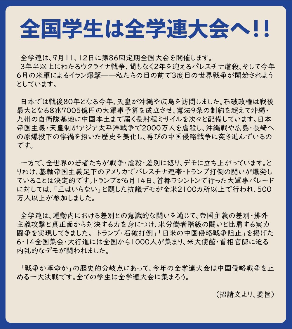 toshobin's tweet photo. 全国の学生は9月11日-12日全学連大会に集まろう！ https://t.co/Z1VWoKVwMd