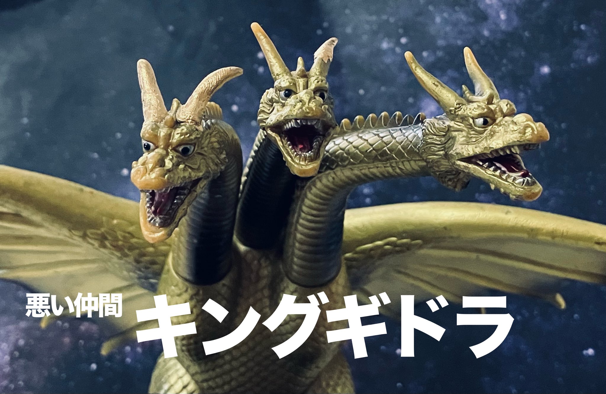 ‼️キングギドラ復刻版＆ゼットン Z(ゼータ)クロス/玩具コレクター on X: 