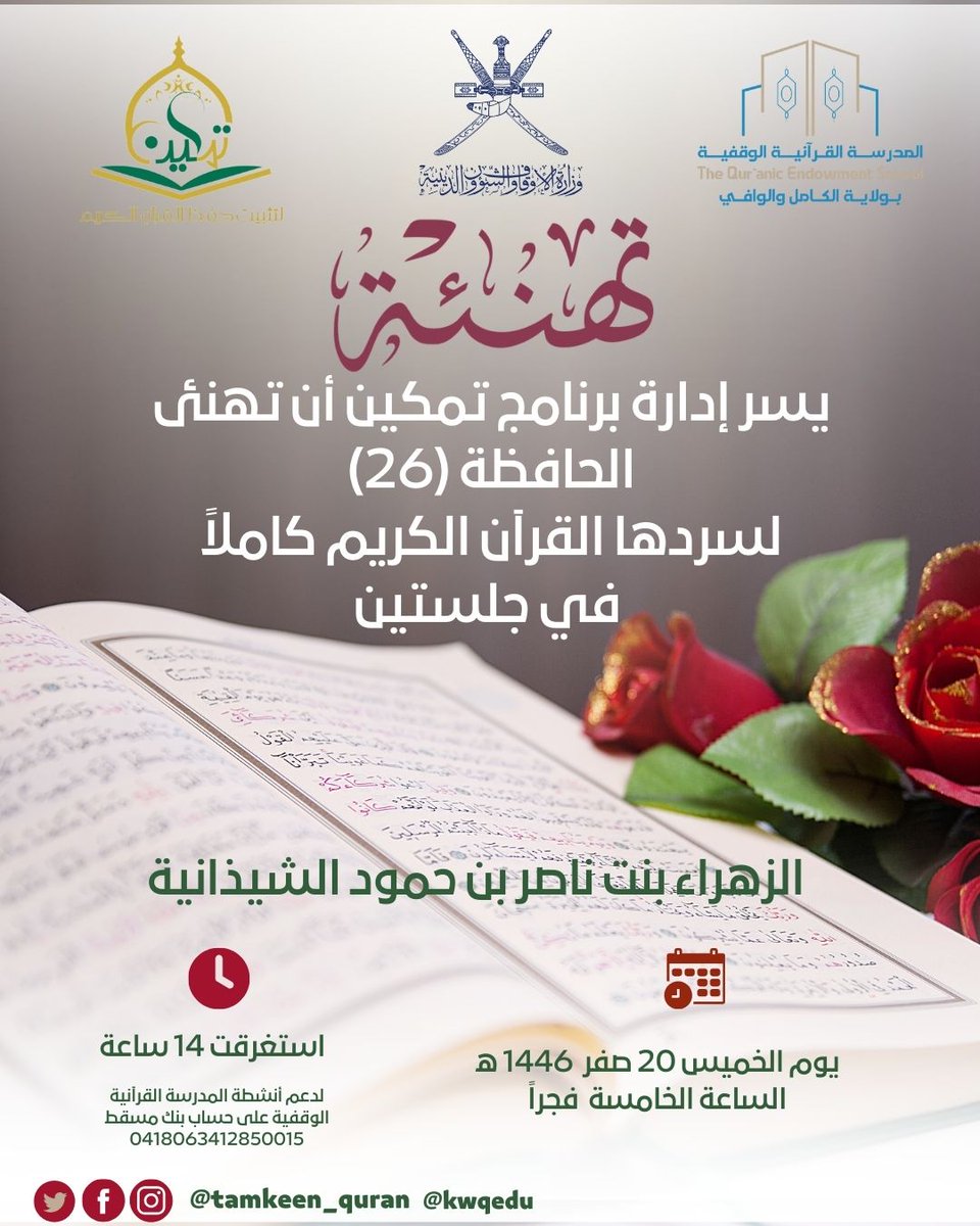 طمأنينة القرآن تسكب حلاوتها على تاليها فيسقي شرايينه بها فتزهر الزهراء ليجد شذاها من يجالسها فهي كالأترجة وصدق حبيبنا عليه الصلاة والسلام : "مثلُ المؤمنِ الذي يقرأُ القرآنَ كمثلِ الأترجةِ، ريحهَا طيبٌ وطعمهَا طيبٌ".
#برنامج_تمكين_انطلاقة_للحفظ_المتين 
#مشروع_الألف_حافظ_بالسلطنة