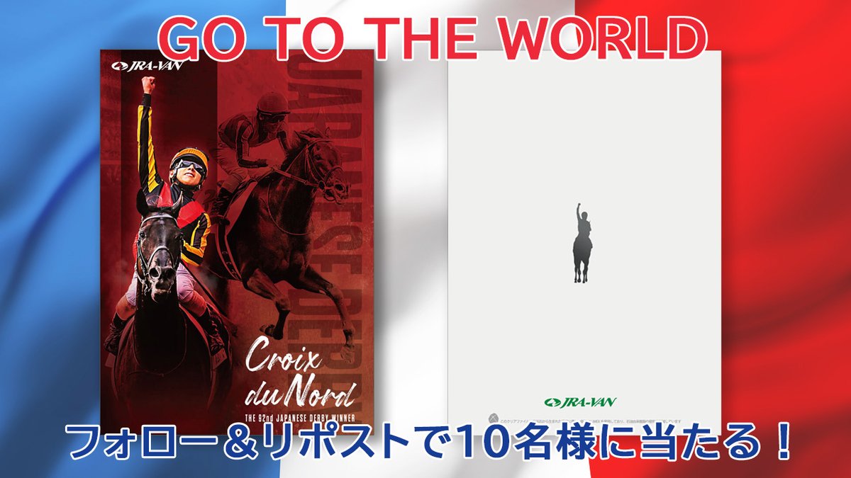 📱リポストキャンペーン📱

【GO  TO  THE  WARLD🇫🇷】
クロワデュノールの日本ダービーver.
限定クリアファイルを10名様にプレゼント🌈

応募方法
①<a href="/JRAVAN_info/">JRA-VAN公式</a>をフォロー
② 本投稿をリポスト
※当選者の発表はDMでのご連絡をもって代えさせていただきます。  

応募期限：2025年9月1日13時00分