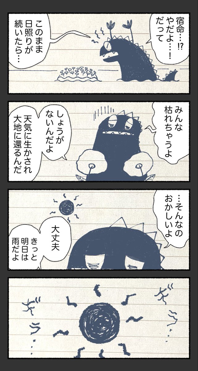 幸せな怪物に不穏な影 