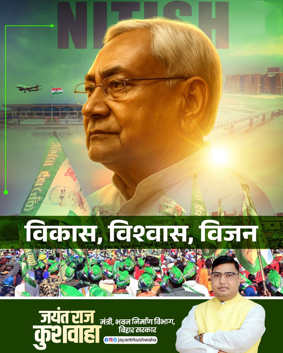 jayantrkushwaha's tweet image. &quot;बिहार बदल गया है&quot;

विजन वही होता है, जो आने वाले दशकों के लिए दिशा तय करे।
नीतीश कुमार जी का विकास मॉडल आज बिहार की सीमाओं से निकलकर ग्लोबल केस स्टडी बन चुका है। 

#25se30PhirSeNitish #25se30FirSeNitish #NitishModel #VikasKaSafar #BiharProgress #JayantRajKushwaha