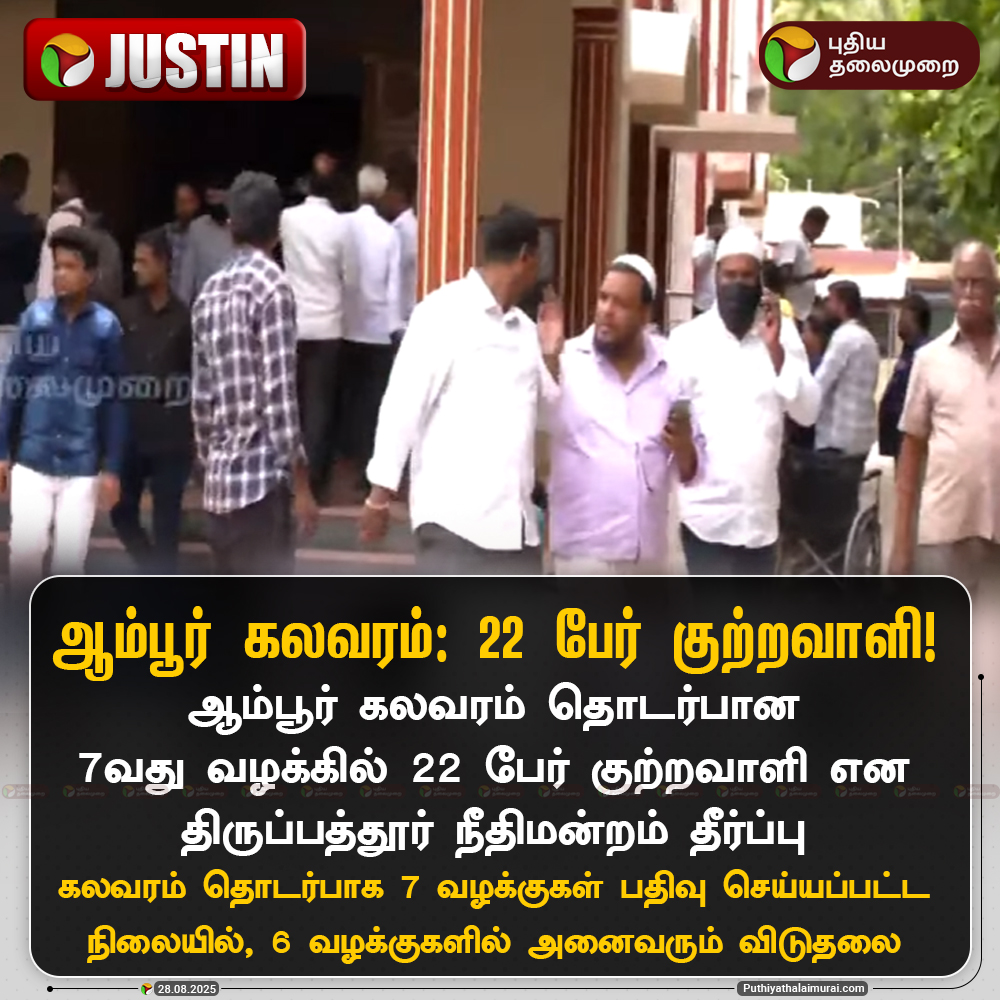 PttvNewsX's tweet photo. ஆம்பூர் கலவரம்: 22 பேர் குற்றவாளி

#TNPolice | #Ambur | #Thirupathur | #AmburCase https://t.co/jXCo1QFvY0