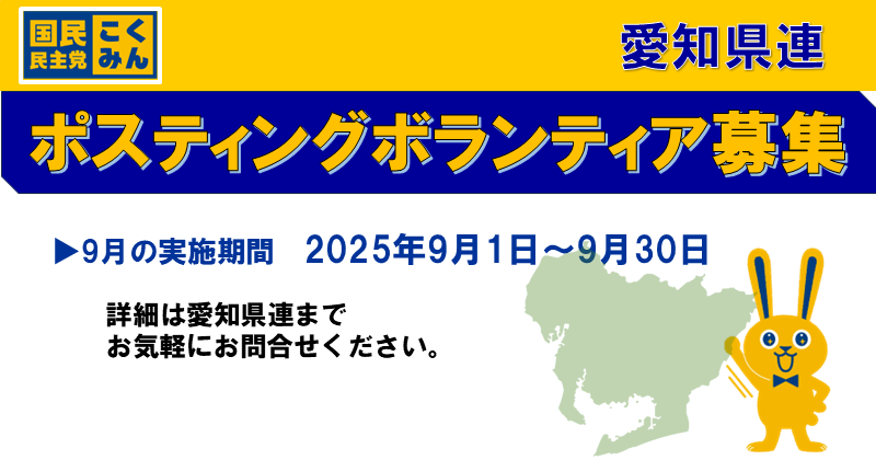 Image for the Tweet beginning: 2025年9月　
【愛知県】定例ポスティングボランティア募集！！

国民民主党愛知県連では、認知度向上を目的としたポスティング活動を毎月行っています。
そこで、お手伝いして下さるボランティアの方を大募集！
ちょっとだけなら。。。近所だけなら。。。でも大歓迎。… 