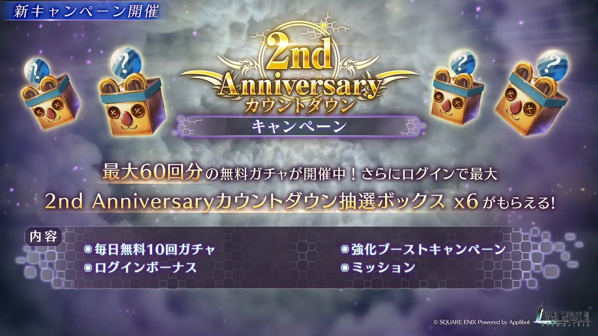 2nd Anniversaryカウントダウンキャンペーン開催】 期間中最大60回分の