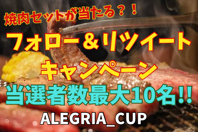 ALEGRIA_CUP's tweet photo. 8月30日21:00~ ALEGRIA CUP series14開幕‼️
夏の記念大会という事で、賞金＆景品がいつもより豪華に⁉️

そして今回はなんと… 視聴者にもプレゼント🎁が‼️

ALEGRIA_CUP公式Xをフォローして、このツイートをリツイートするだけで受付完了👌 ̖́-︎ しかも当選者数は…最大10名✨
当日ALEGRIA_CUP公式生放送の最大同時接続者数30人につき当選者➕1名とさせて頂きますので、300人同時視聴で10名様に当選のチャンスが‼️ 

歴代の猛者や豪華な招待選手が参加してくれるseason14誰が優勝するか予想しながら是非ご視聴して焼肉セットをゲットしよう🍖🍗
※焼肉セットはお肉の部位が数種類乗った3~5人前のお肉盛合せになります

応募期間：本投稿日時からALEGRIA CUP series14閉幕まで