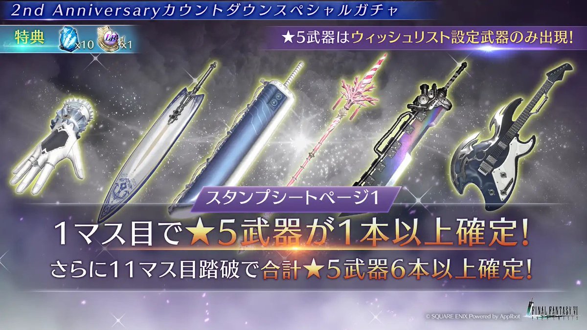2nd Anniversaryカウントダウンスペシャルガチャ開催】 ☆5武器は