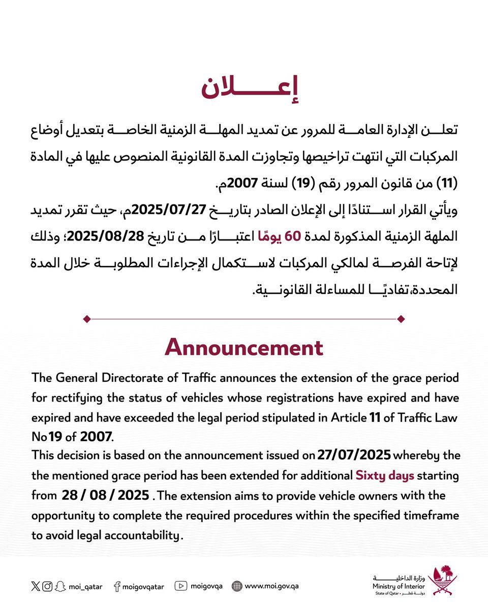 🚨🚘| الإدارة العامة للمرور تعلن عن تمديد المهلة الزمنية الخاصة بتعديل أوضاع المركبات التي انتهت تراخيصها وتجاوزت المدة القانونية 

مدة التمديد 60 يومًا، اعتبارًا من 28 أغسطس

#مرسال_قطر | #قطر
