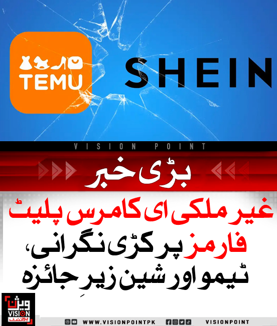 VisionPointPK's tweet photo. پی ٹی اے نے ای کامرس پلیٹ فارمز ٹیمو اور شین کے خلاف صارفین کے تحفظ اور قوانین کی خلاف ورزی کے الزامات پر تحقیقات کا آغاز کر دیا ہے۔ شکایات میں جعلی پروڈکٹس، کیش آن ڈیلیوری کی کمی اور ریٹرن سہولتوں کا فقدان شامل ہے۔
#PTAInvestigation #TemuPakistan #EcommerceRegulation https://t.co/n7Ah7bxaMC