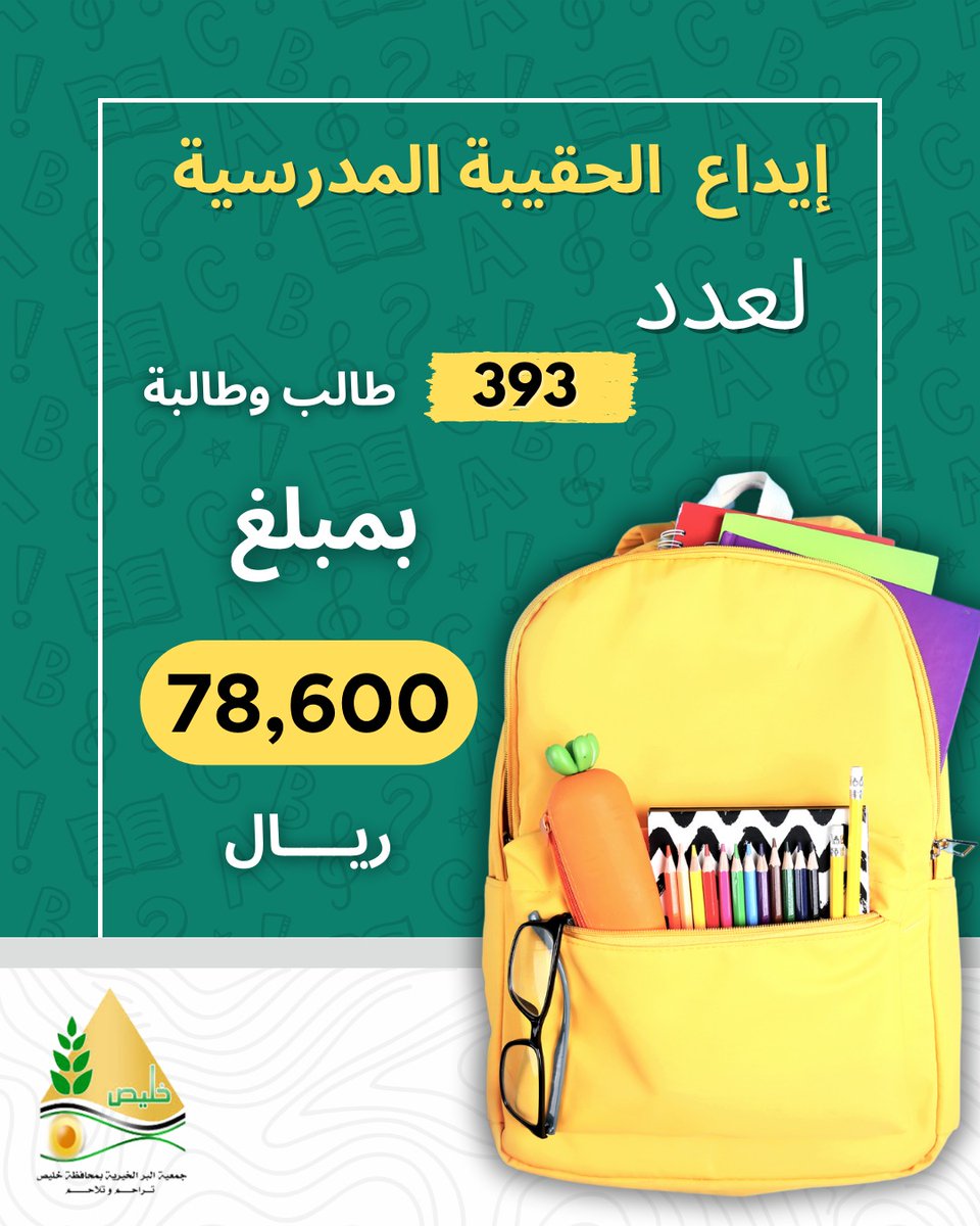 #جمعية_البر_بمحافظة_خليص
 تودع مبلغ ٧٨٫٦٠٠ ريال مخصص 
لشراء الحقيبة المدرسية
🚸✏️📘
استفاد منه ٣٩٣ طالب وطالبة 
تقبل الله منكم وأخلف عليكم
 بالخير والبركة 📚🎒
