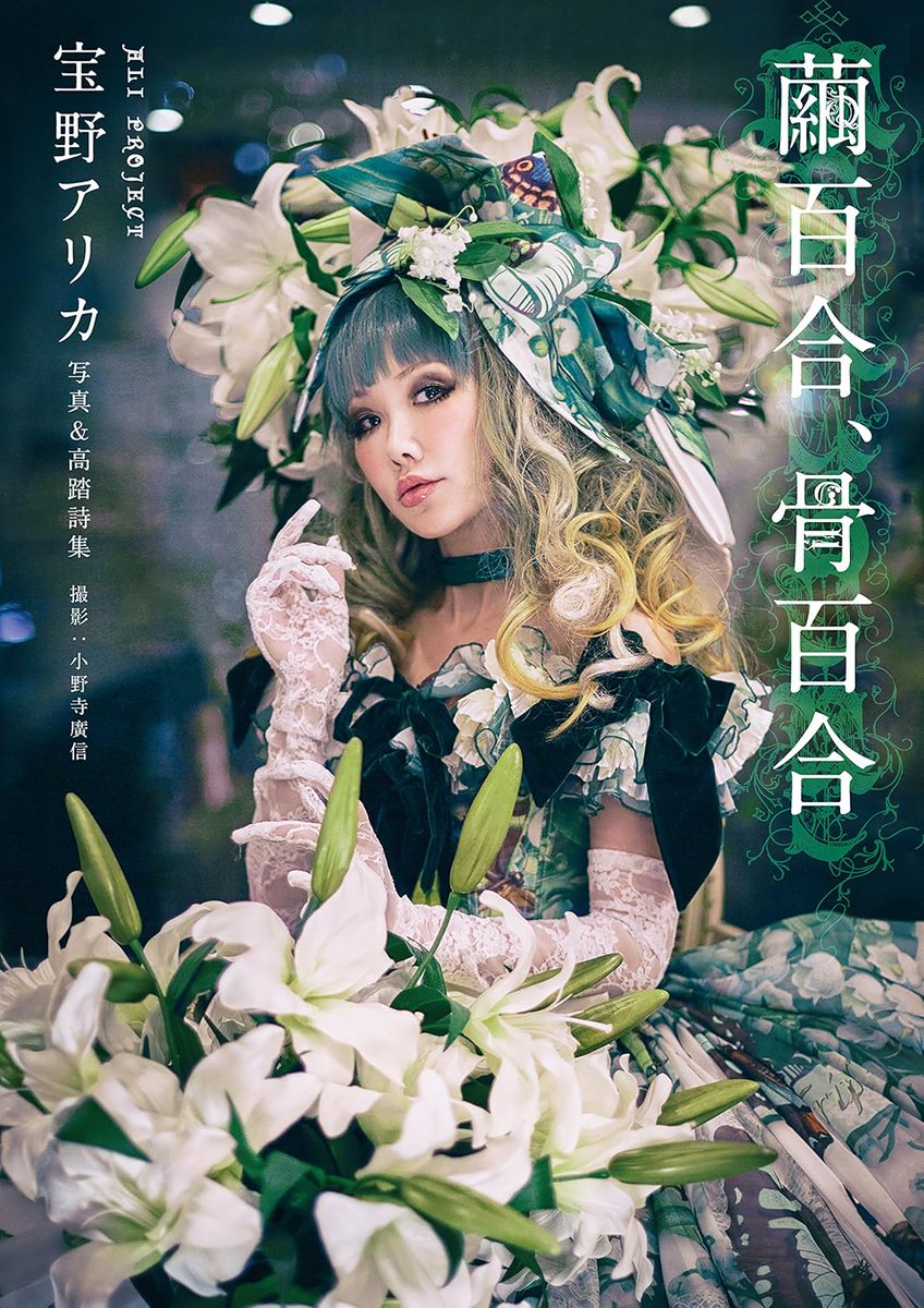 KERAonline's tweet photo. いよいよ明日から始まる #アニサマ ！！
#アリプロ の『宝野アリカ』様の貴重な写真集がココで購入できます🎊→https://t.co/yoFFuGZMeM 

2010年～2015年に「Gothic＆Lolite Bible」「KERA」で撮影された 小野寺廣信氏による宝野アリカ様写真集&高踏詩華集!　128頁オールカラーの超豪華版です📷 現在書店では販売していないのでここでしか購入できない商品ですよ📷 ✨
@anisama #ALIPROJECT