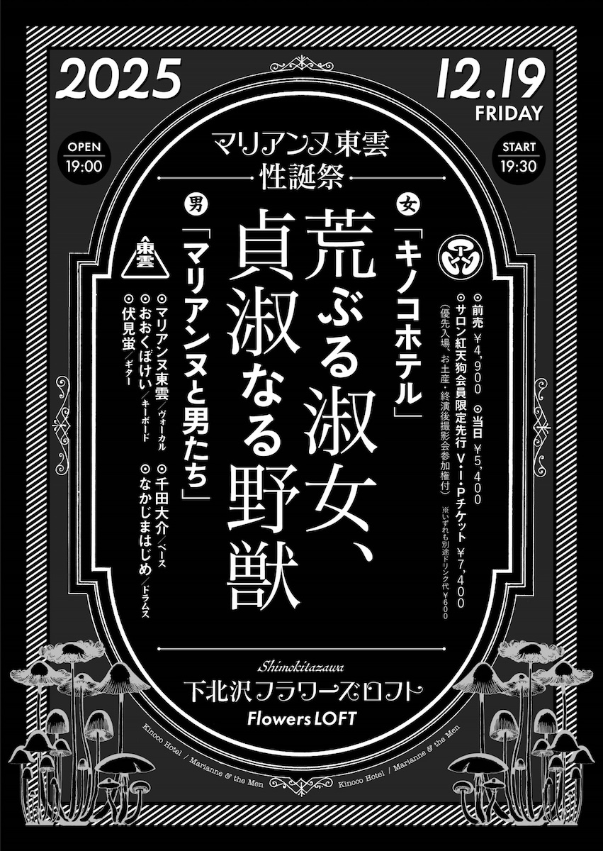 【新着】12/19(金)
マリアンヌ東雲性誕祭
荒ぶる淑女、貞淑なる野獣

-出演-
キノコホテル
マリアンヌと男たち

OPEN 19:00 / START 19:30
ADV¥4900(D別¥600)
[発売]
eplus 9/17(水)10:00〜
eplus.jp/sf/detail/4391…

※別途FC先行あり。
詳しくは、キノコホテル オフィシャルHPをご確認ください。