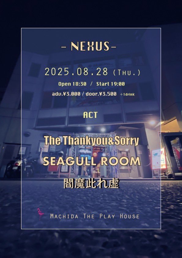 本日はスリーマン🦩🦩🦩

2025.08.28(thu.)@町田ThePlayHouse
『NEXUS』

OPEN 18:30/ START 19:00
adv.¥3000 / door.¥3500(+1drink¥600)

出演

閻魔此れ虚
The Thankyou&amp;Sorry
SEAGULL ROOM

ご来場お待ちしてます！