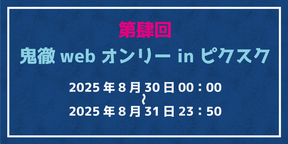 本日開催🎉#とらのあなWEBオンリー のお知らせ📣

8/30-31「第肆回鬼徹webオンリーinピクスク」(<a href="/02102webonly/">第肆回鬼徹webオンリーinピクスク</a>)
#第肆回鬼徹webオンリー 当日限定100円クーポンプレゼント!
詳しくは🐯イベントページにて
▶️event.toranoana.jp/web-only/31156…

🐯通販
ecs.toranoana.jp/joshi/ec/cot/p…
🔞
ec.toranoana.jp/joshi_r/ec/cot…