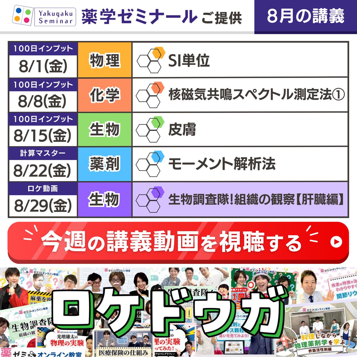 benzen_goro's tweet photo. ／ 
 CBT･国試対策に必見です👀
＼  

明日から公開の薬ゼミ講義動画は📘
生物｢組織の観察【肝臓編】」について！

薬ゼミ講師が選定した動画を
明日19時に下記LINEから限定配信㊙️

公式LINE「Micelle」では 
毎週(金)に限定講義動画を配信中🎁

⏬友だち追加はこちら
https://t.co/rDvXUC2zxl https://t.co/zXo9zGuJkJ
