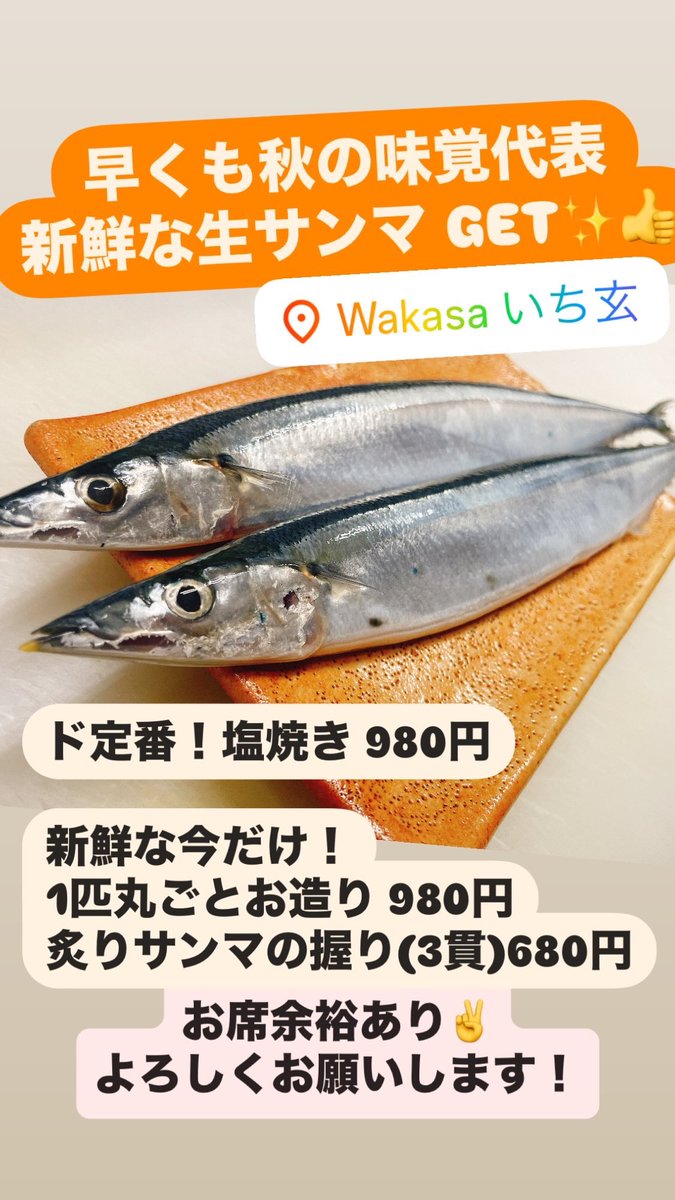 本日も若狭いち玄元気にOPEN！！

甲子園も終わって夏も終盤(！？)
秋の味覚代表 GETしました！！

『北海道産 生サンマ🐟』

新鮮な“イマ”だけ！！
・1匹丸ごとサンマのお造り980円
・炙りサンマの握り(3貫)680円
・ド定番！塩焼き980円

お造りと握りは鮮度命なので
お早めに！よろしくお願いします
