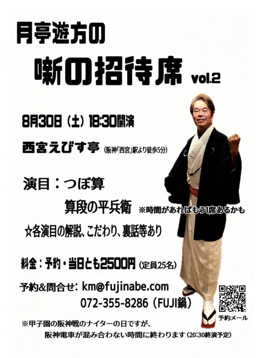 月亭遊方 (@tsukiteiufo) on Twitter photo 【噺の招待席 vol.2】
8/30(土)18:30〜西宮えびす亭(阪神「西宮」駅より徒歩5分 / 西宮市和上町8-14)
月亭遊方『つぼ算』『算段の平兵衛』
※解説、拘りの考察、裏話あり
予約当日とも2500円(なるべくご予約ください)
km@fujinabe.com / 072-355-8286(FUJI鍋)
どんなふうに演るかお楽しみに 【噺の招待席 vol.2】
8/30(土)18:30〜西宮えびす亭(阪神「西宮」駅より徒歩5分 / 西宮市和上町8-14)
月亭遊方『つぼ算』『算段の平兵衛』
※解説、拘りの考察、裏話あり
予約当日とも2500円(なるべくご予約ください)
km@fujinabe.com / 072-355-8286(FUJI鍋)
どんなふうに演るかお楽しみに