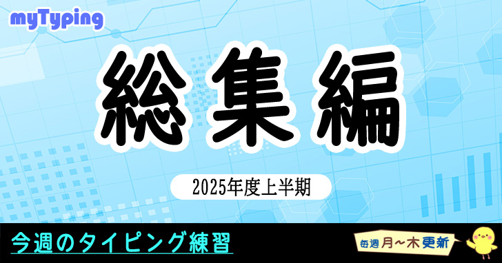 今週は2025年度の上半期総集編です！
ひよこがいい感じの文章を選びました！

typing.twi1.me/list/tagName/%…

#タイピング #タッチタイピング